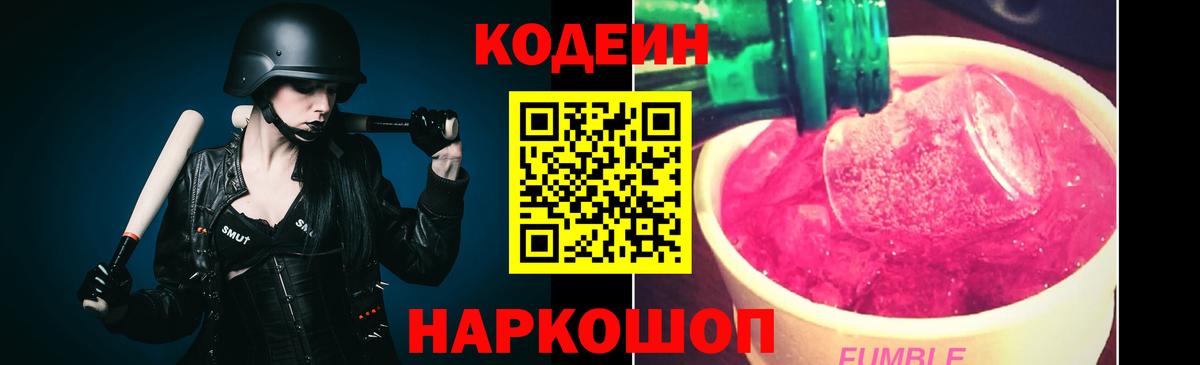Кодеиновый сироп Lean Purple Drank  Codein напиток Lean (лин)  Вход с VPN  купить наркоту  Отрадное 